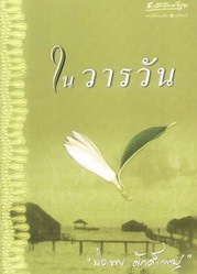 ในวารวัน