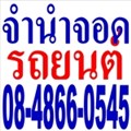 ศูนย์รับจำนำจอดรถ 08-4866-0545 