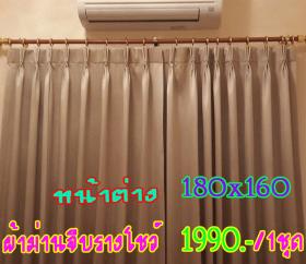 ผ้าม่านพร้อมราง  ม่านจีบรางโชว์