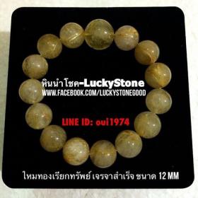 สร้อยข้อมือหินไหมทองเรียกทรัพย์ ขนาด 12 mm