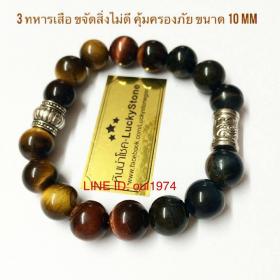 สร้อยข้อมือหินสามทหารเสือ - Tiger Eye