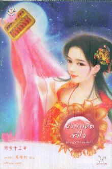 ปาฎิหาริย์จันทรา ตอน ประกาศิตหัวใจ