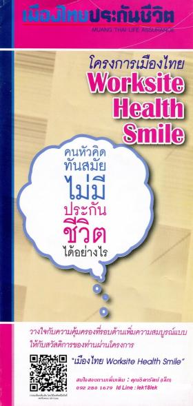 ประกันสุขภาพคนทำงาน โครงการ Worksite Health Smile