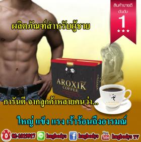 ขาย AROXIK COFFEE -