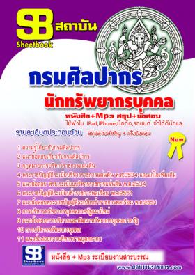 [[จำหน่าย]]ข้อสอบนักทรัพยากรบุคคล กรมศิลปากร ปี59