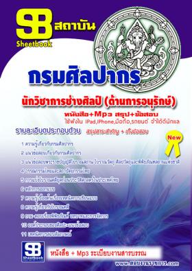 [[จำหน่าย]]ข้อสอบนักวิชาการช่างศิลป์ (ด้านการอนุรักษ์) กรมศิลปากร ปี59