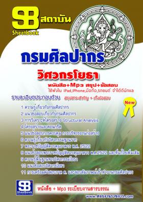 [[จำหน่าย]]ข้อสอบวิศวกรโยธาปฏิบัติการ กรมศิลปากร ปี59