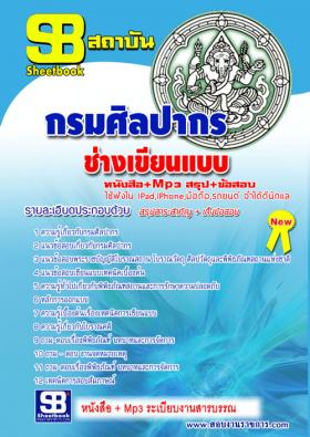 [[จำหน่าย]]ข้อสอบช่างเขียนแบบ กรมศิลปากร ปี59