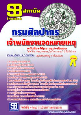 [[จำหน่าย]]ข้อสอบเจ้าพนักงานจดหมายเหตุ กรมศิลปากร ปี59