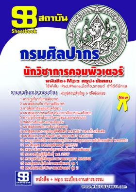 [[จำหน่าย]]ข้อสอบนักวิชาการคอมพิวเตอร์ กรมศิลปากร ปี59