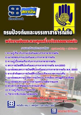 [จำหน่าย]หนังสือกรมป้องกันและบรรเทาสาธารณภัย(ปภ.) พนักงานขับและควบคุมเครื่องจักรกลขนาดหนัก NEW59