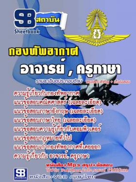 [จำหน่าย]แนวข้อสอบกองทัพอากาศ นายทหารครูภาษา ปรับปรุงใหม่ปี59