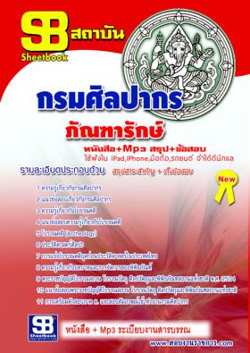 [[จำหน่าย]]ข้อสอบภัณฑารักษ์ กรมศิลปากร ปี59