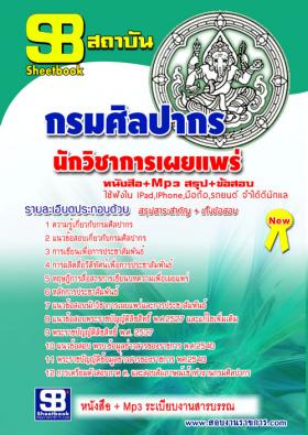 [[จำหน่าย]]ข้อสอบนักวิชาการเผยแพร่ กรมศิลปากร ปี59