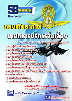 [จำหน่าย]แนวข้อสอบกองทัพอากาศ นายทหารบริการจัดเลี้ยง ปรับปรุงใหม่ปี59