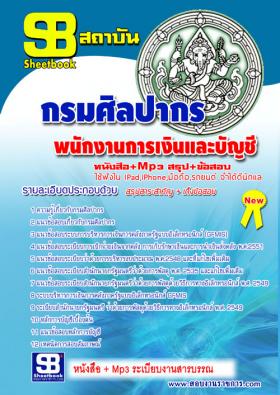 [[จำหน่าย]]ข้อสอบพนักงานการเงินและบัญชี กรมศิลปากร ปี59