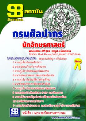 [[จำหน่าย]]ข้อสอบนักอักษรศาสตร์ กรมศิลปากร ปี59
