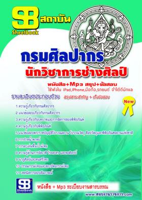 [[จำหน่าย]]ข้อสอบนักวิชาการช่างศิลป์ปฏิบัติการ กรมศิลปากร ปี59