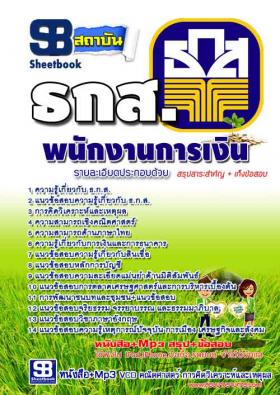 [จำหน่าย]หนังสือสอบพนักงานการเงิน (ธ.ก.ส.) [แก้ไขใหม่ปี59]