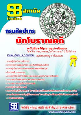 [[จำหน่าย]]ข้อสอบนักโบราณคดี กรมศิลปากร ปี59
