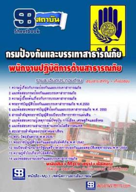 [จำหน่าย]หนังสือกรมป้องกันและบรรเทาสาธารณภัย(ปภ.) พนักงานปฏิบัติการด้านสาธารณภัย NEW59