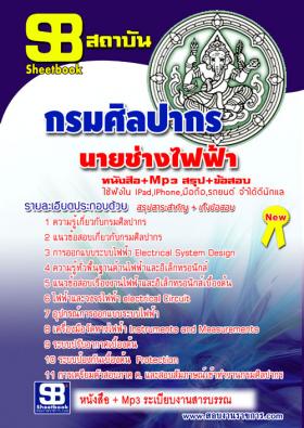 [[จำหน่าย]]ข้อสอบนายช่างไฟฟ้าปฏิบัติงาน กรมศิลปากร ปี59
