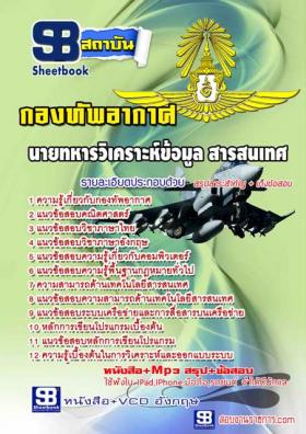 [จำหน่าย]คู่มือสอบ นายทหารวิเคราะห์ข้อมูล สารสนเทศ กองทัพอากาศ ปรับปรุงใหม่ปี59