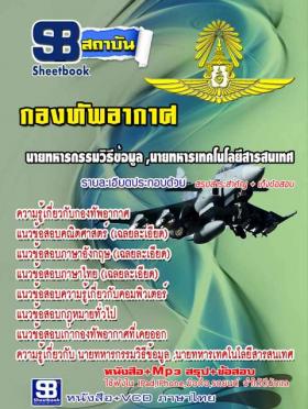 [จำหน่าย]แนวข้อสอบกองทัพอากาศ นายทหารกรรมวิธีข้อมูล ปรับปรุงใหม่ปี59