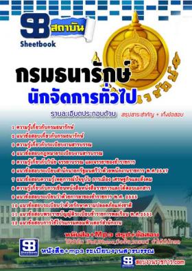 [จำหน่าย]คู่มือสอบนักจัดการงานทั่วไป กรมธนารักษ์ [แก้ไขใหม่ปี59]