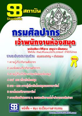 [[จำหน่าย]]ข้อสอบเจ้าพนักงานห้องสมุด กรมศิลปากร ปี59