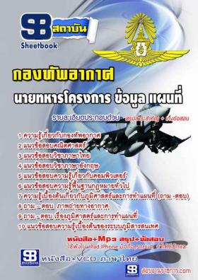[จำหน่าย]คู่มือสอบ นายทหารโครงการ ข้อมูล แผนที่ กองทัพอากาศ ปรับปรุงใหม่ปี59