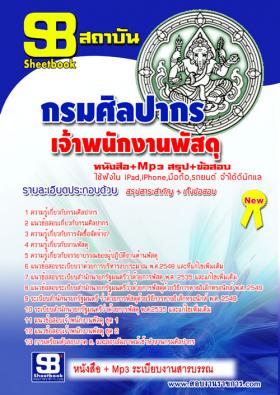 [[จำหน่าย]]ข้อสอบเจ้าพนักงานพัสดุ กรมศิลปากร ปี59