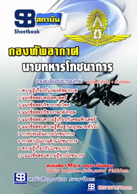 [จำหน่าย]แนวข้อสอบกองทัพอากาศ นายทหารโภชนาการ ปรับปรุงใหม่ปี59