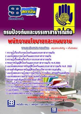 [จำหน่าย]หนังสือกรมป้องกันและบรรเทาสาธารณภัย(ปภ.) พนักงานนโยบายและแผนงาน NEW59