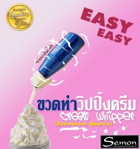 ขาย semon  ขวดทำวิปปิ้งครีม