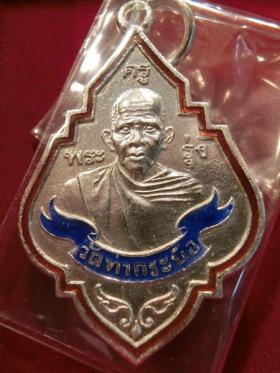 เหรียญหลวงพ่อรุ่ง วัดท่ากระบือ เนื้อเงินลงยาโบว์น้ำเงินปี52