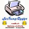 อะไหล่ปริ้นเตอร์ ทุกรุ่น ทุกยี่ห้อ Dot Matrix LaserJet รับซื้อประมูลปริ้นเตอร์มือสอง โทร.0924638804