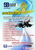 [จำหน่าย]แนวข้อสอบกองทัพอากาศ นายทหารบริการจัดเลี้ยง ปรับปรุงใหม่ปี59