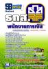 [จำหน่าย]หนังสือสอบพนักงานการเงิน (ธ.ก.ส.) [แก้ไขใหม่ปี59]
