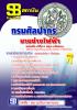 [[จำหน่าย]]ข้อสอบนายช่างไฟฟ้าปฏิบัติงาน กรมศิลปากร ปี59