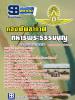 [จำหน่าย]คู่มือสอบ นายทหารพระธรรมนูญ กองทัพอากาศ ปรับปรุงใหม่ปี59