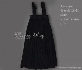merino shop | ชุดเอี้ยมคลุมท้อง (สีดำ)