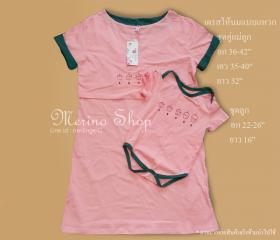 merino shop| ชุดให้นม (คู่แม่ลูก)