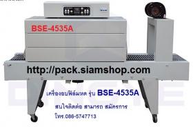 เครื่องอบฟิล์มหด ราคาถูก รุ่น BSE-4535A