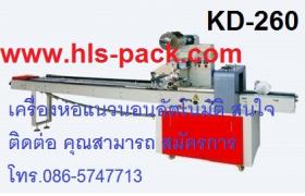 เครื่องห่อแนวนอนอัตโนมัติ ราคาถูก รุ่น KD-260