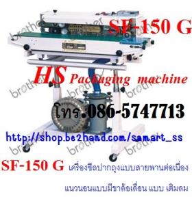 เครื่องซีลสายพานแนวนอนแบบเติมลม ราคาถูก รุ่น SF-150 G