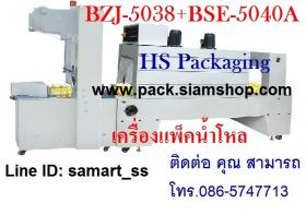 เครื่องห่อน้ำโหล เครื่องแพ็คน้ำดื่ม ราคาถูก รุ่น BZJ-5038B