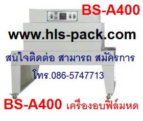 เครื่องอบฟิล์มหด ราคาถูก รุ่น BS-A400 รุ่นขายดี