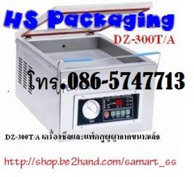 เครื่องซีลสูญญากาศ ราคาถูก รุ่น DZ-300 T/A