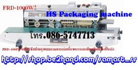เครื่องซีลสายพานต่อเนื่องแนวนอนมีพิมพ์วันที่ ราคาถูก รุ่น FRD-1000W